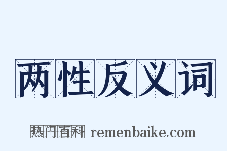 两性反义词是什么意思的图片